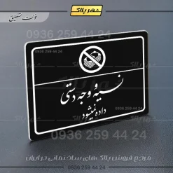 پلاک لیزری نسیه و وجه دستی ممنوع - تصویر 25